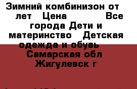 Зимний комбинизон от 0-3 лет › Цена ­ 3 500 - Все города Дети и материнство » Детская одежда и обувь   . Самарская обл.,Жигулевск г.